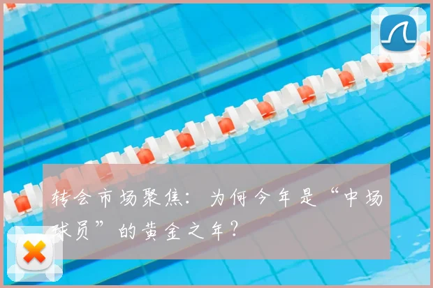 转会市场聚焦：为何今年是“中场球员”的黄金之年？