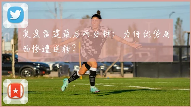 复盘雷霆最后两分钟：为何优势局面惨遭逆转？