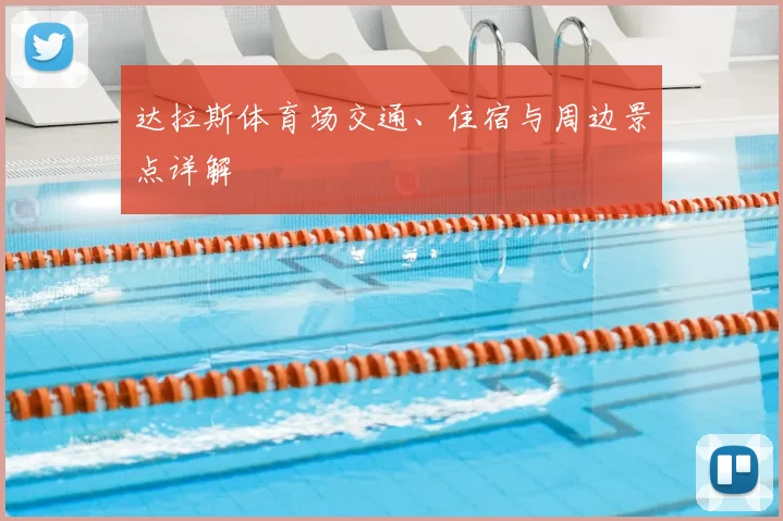 达拉斯体育场交通、住宿与周边景点详解