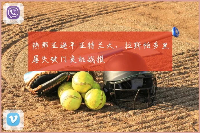 热那亚逼平亚特兰大,拉斯帕多里屡失破门良机战报