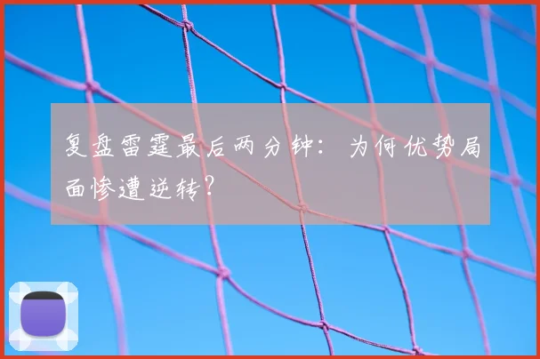 复盘雷霆最后两分钟：为何优势局面惨遭逆转？