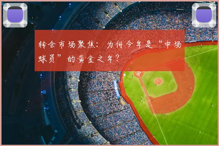 转会市场聚焦：为何今年是“中场球员”的黄金之年？