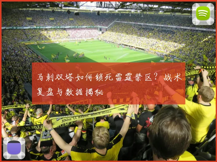 马刺双塔如何锁死雷霆禁区？战术复盘与数据揭秘