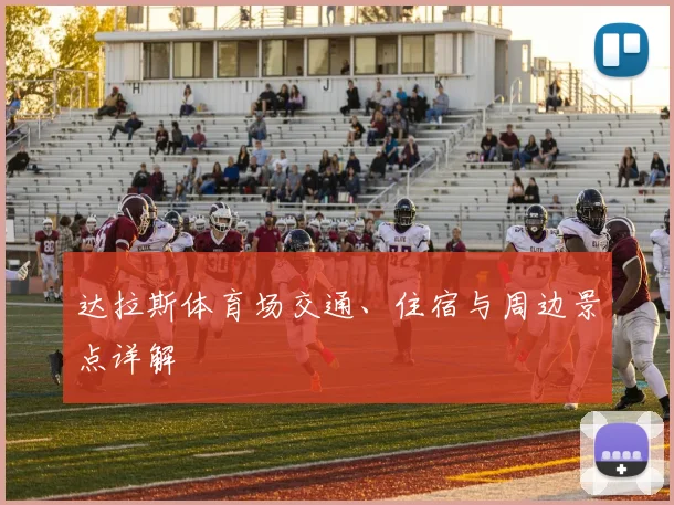达拉斯体育场交通、住宿与周边景点详解