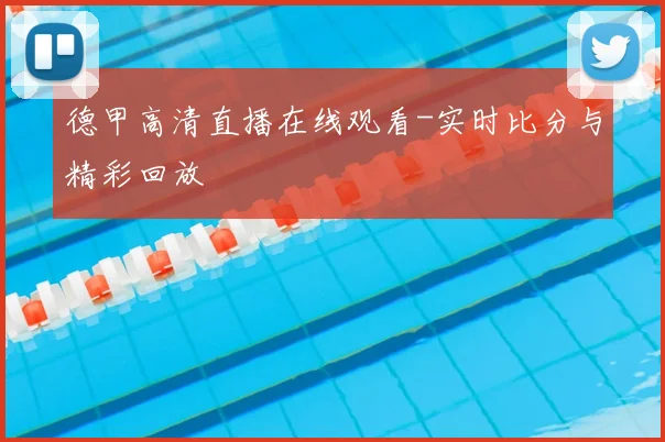 德甲高清直播在线观看-实时比分与精彩回放