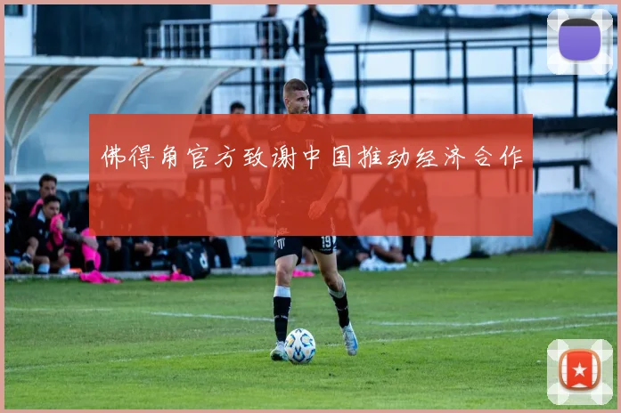 佛得角官方致谢中国推动经济合作