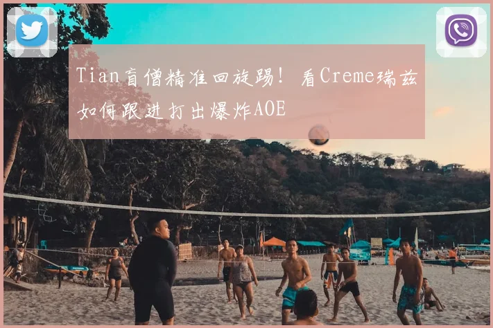 Tian盲僧精准回旋踢！看Creme瑞兹如何跟进打出爆炸AOE