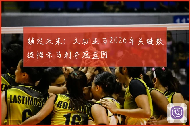 锁定未来：文班亚马2026年关键数据揭示马刺夺冠蓝图