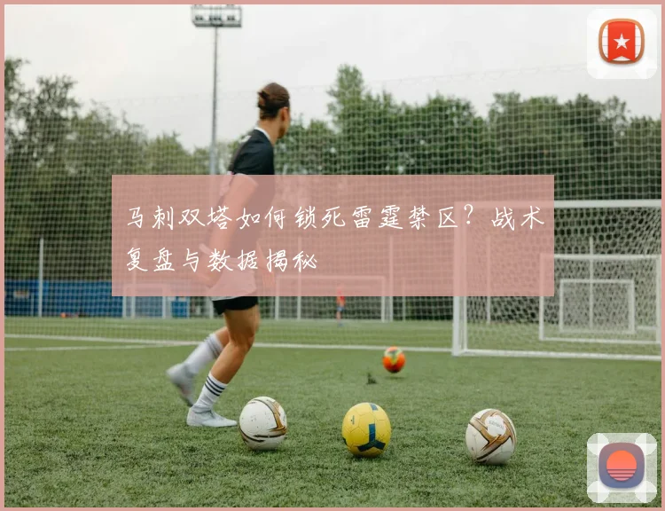 马刺双塔如何锁死雷霆禁区?战术复盘与数据揭秘