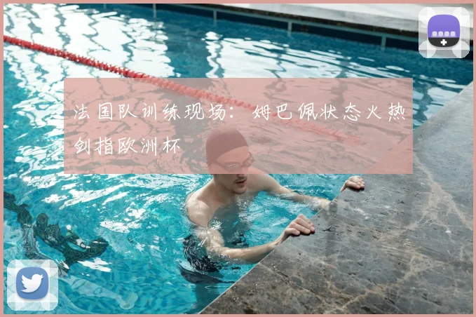 法国队训练现场:姆巴佩状态火热剑指欧洲杯
