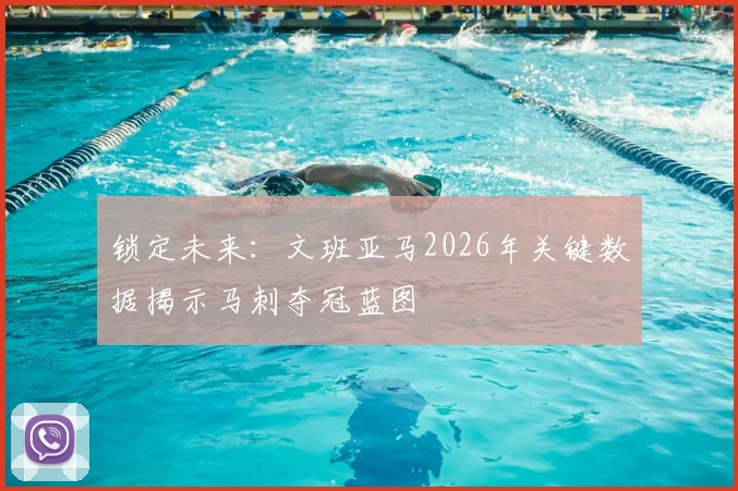 锁定未来：文班亚马2026年关键数据揭示马刺夺冠蓝图