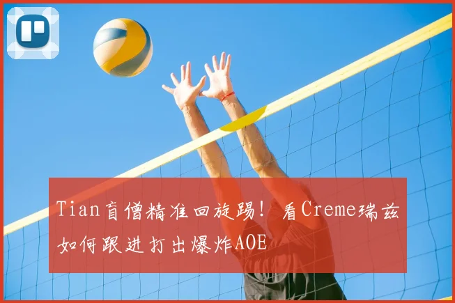 Tian盲僧精准回旋踢！看Creme瑞兹如何跟进打出爆炸AOE